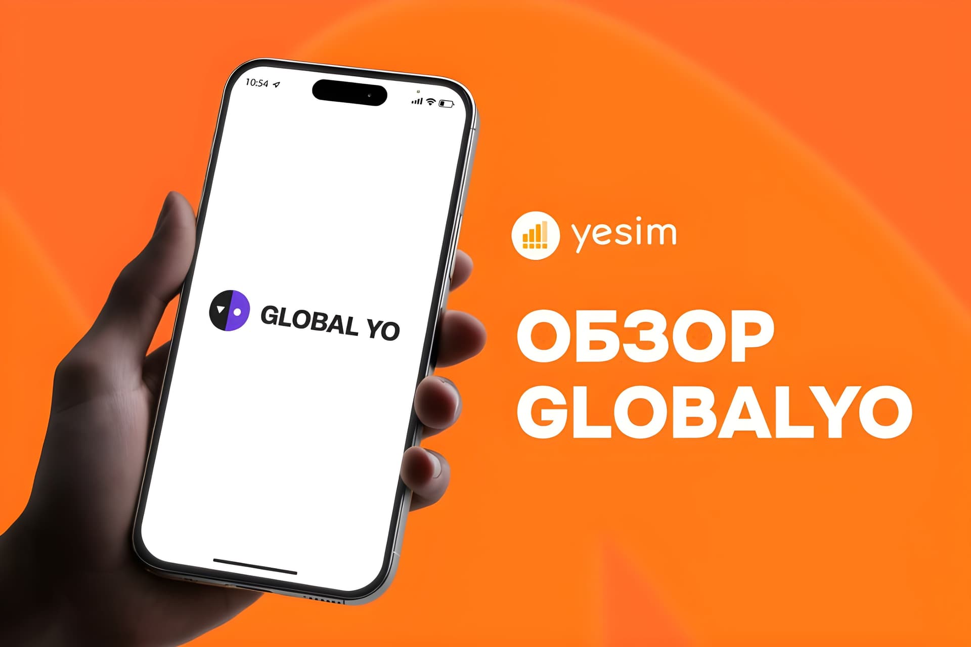 Обзор Global YO eSIM 2026: планы, покрытие и честный вердикт
